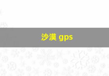 沙漠 gps